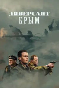 Диверсант русский сериал